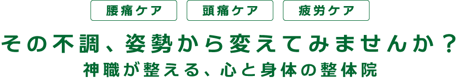 その不調、姿勢から変えてみませんか？
