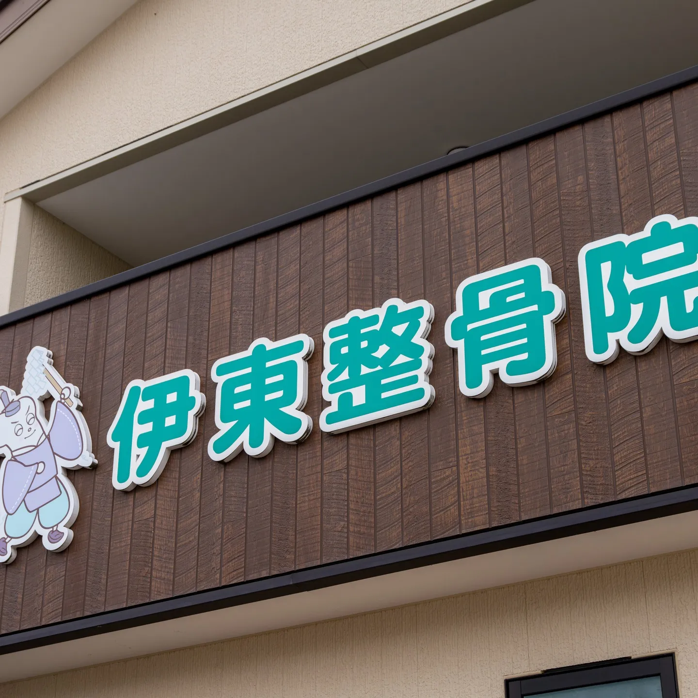 お体の不調、肩こりや腰痛でお悩みの皆さまへ、伊東整骨院がお手...