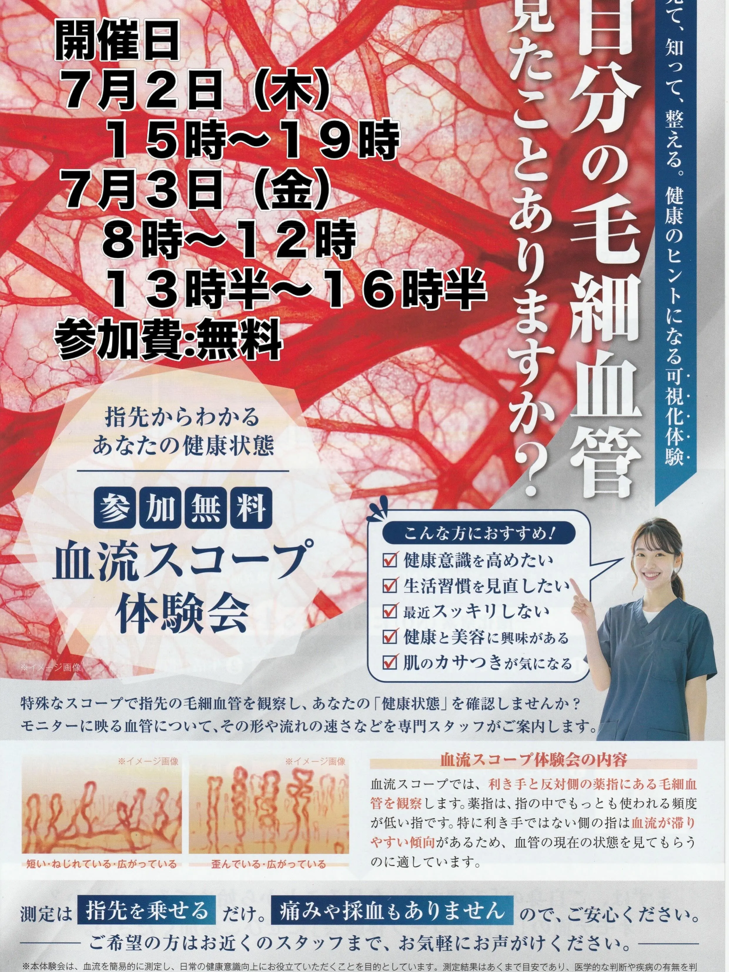 【参加費無料】あなたの毛細血管、見たことがありますか？7月2...