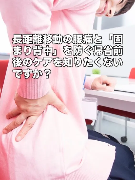 上越の女性へ｜長距離移動の腰痛と「固まり背中」を防ぐ帰省前後の温活ケア