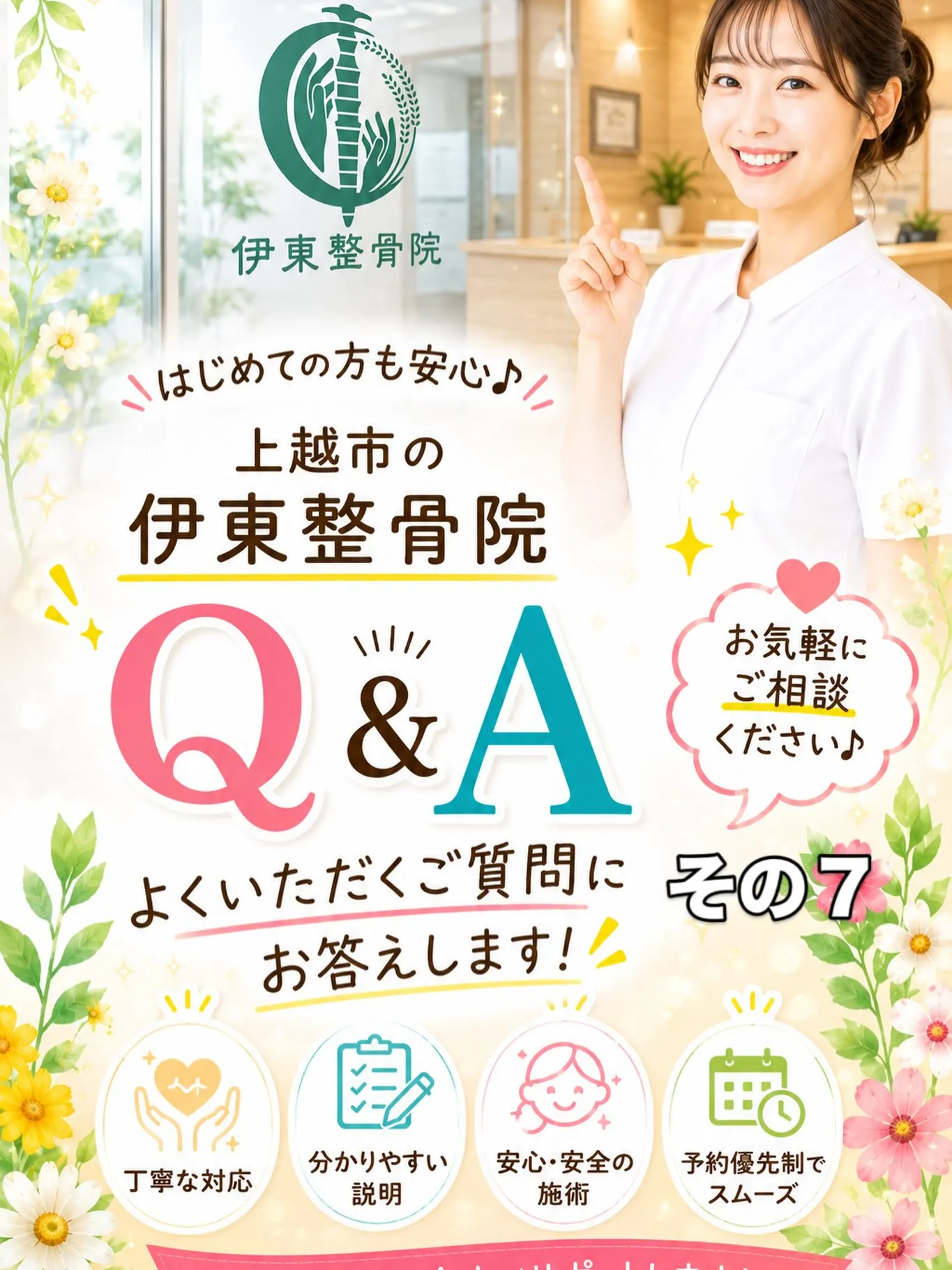 初めての方へ｜伊東整骨院によくあるご質問　　その７